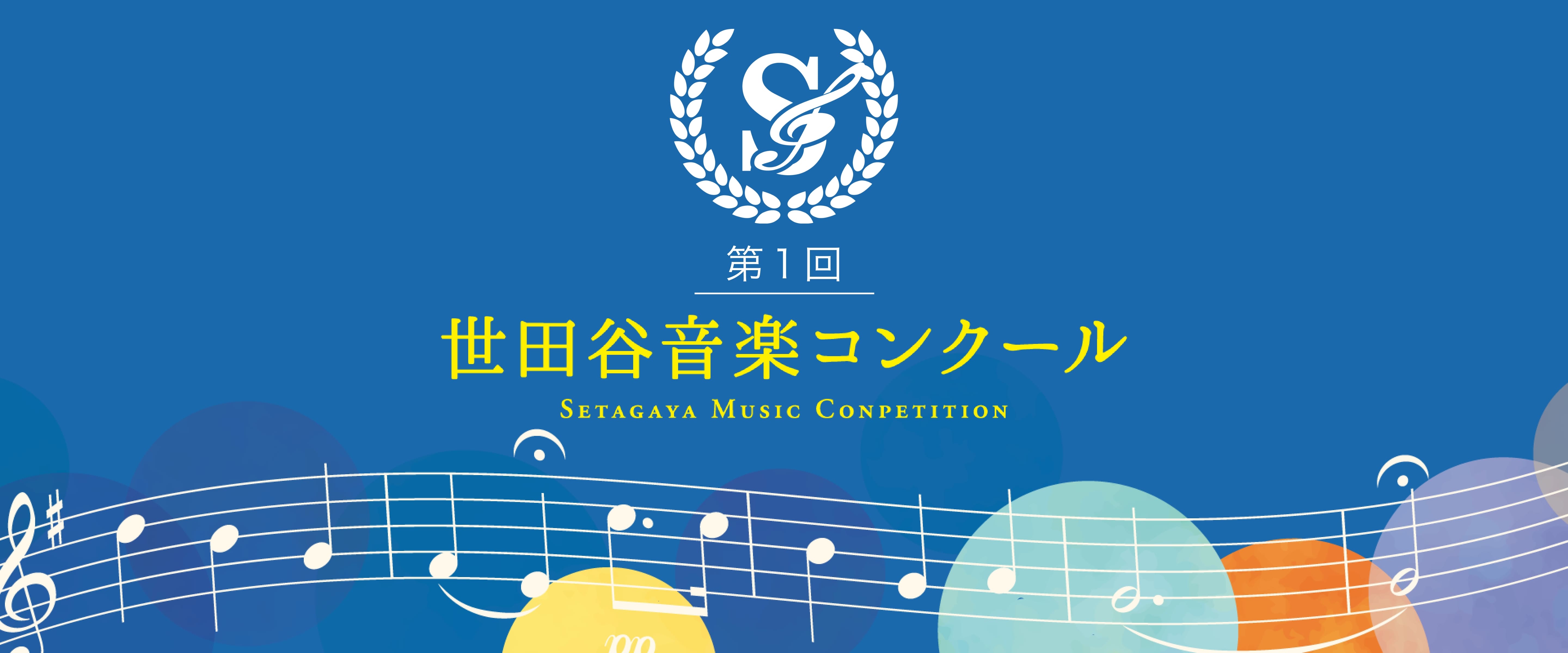 第1回 世田谷音楽コンクール – Setagaya Music Conpetition