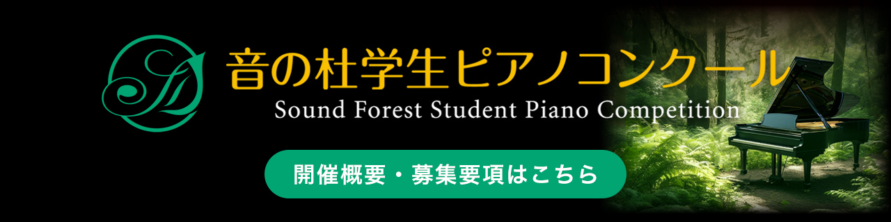 2024年度 第1回 音の杜学生ピアノコンクール