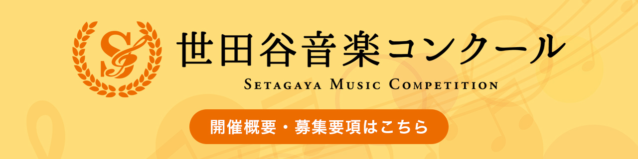 2023年度 第2回 世田谷音楽コンクール 開催概要・募集要項