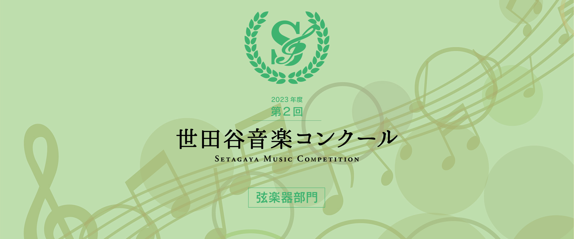 第2回 世田谷音楽コンクール（弦楽器部門） – Setagaya Music Competition