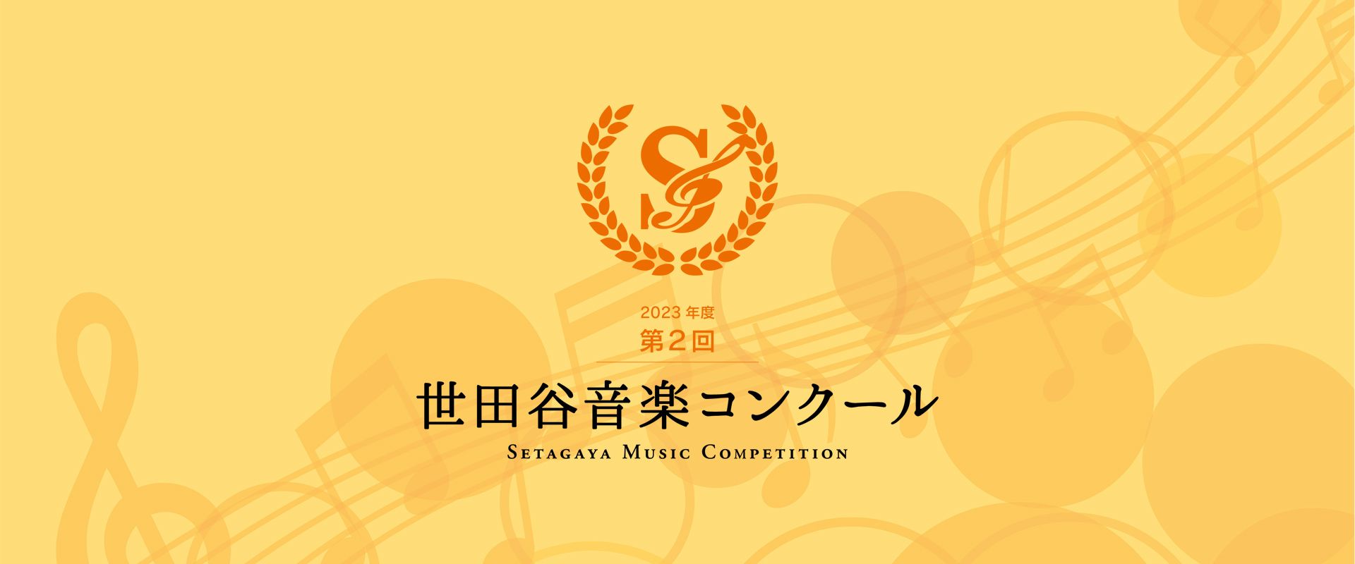 入賞者コンサート 申込フォーム – 第2回 世田谷音楽コンクール – Setagaya Music Competition