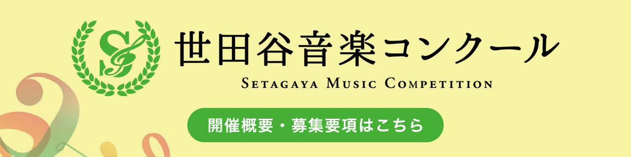 2024年度 第3回 世田谷音楽コンクール 開催概要・募集要項