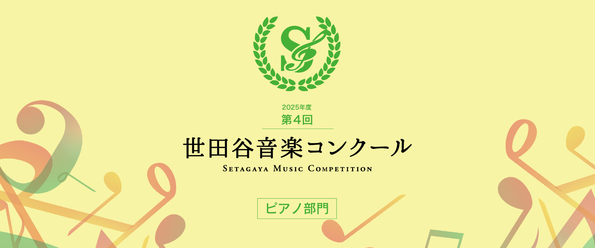 第4回 世田谷音楽コンクール（ピアノ部門） – Setagaya Music Competition