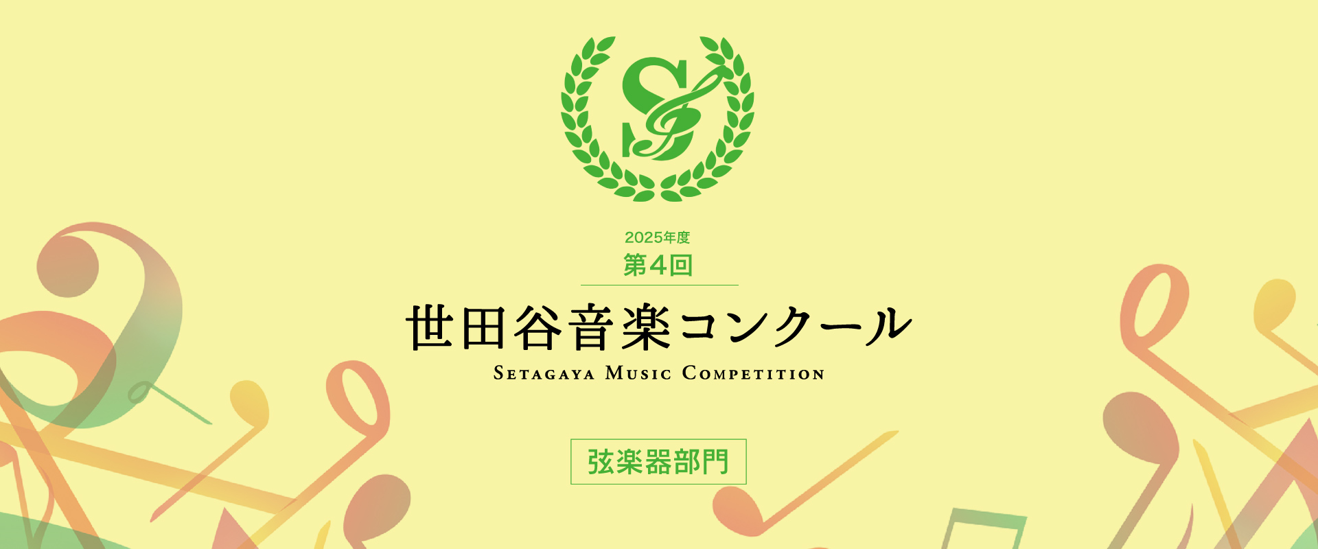 第4回 世田谷音楽コンクール（弦楽器部門） – Setagaya Music Competition