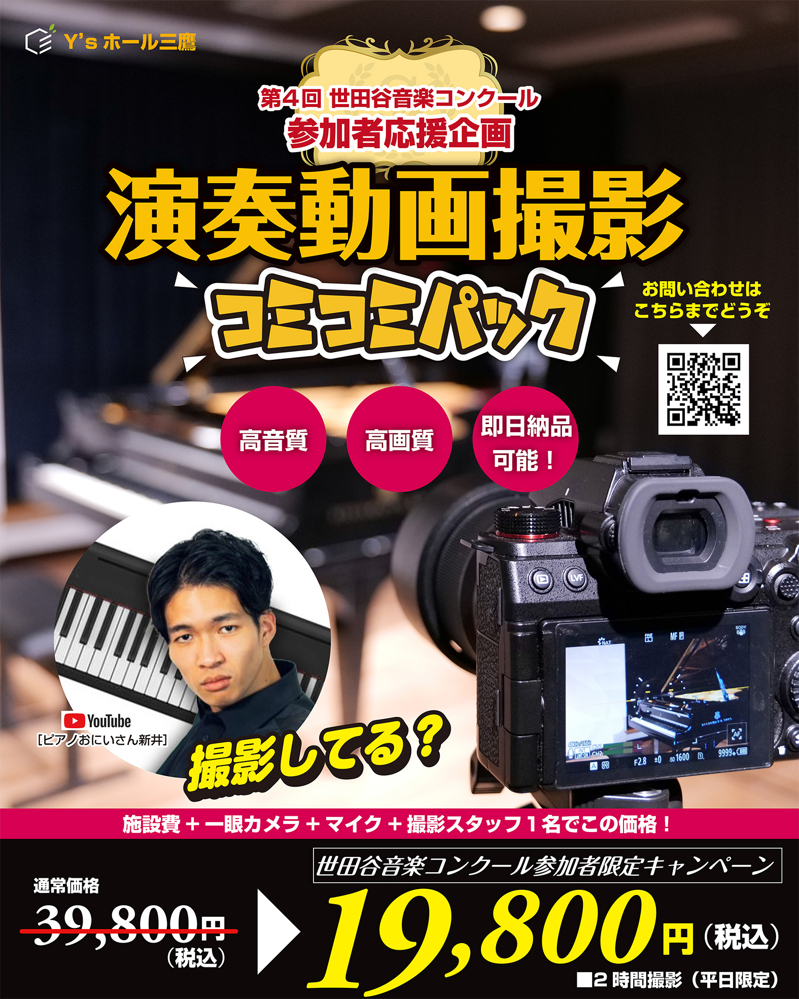 Y’sホール三鷹 - 世田谷音楽コンクール参加者応援企画・演奏動画撮影コミコミパック