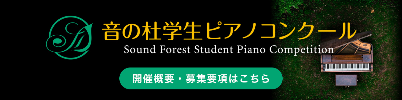 2026年度 第3回 音の杜学生ピアノコンクール